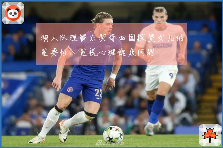 湖人队理解东契奇回国探望女儿的重要性，重视心理健康问题