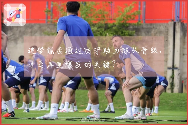 追梦能否通过防守助力球队晋级，才是库里爆发的关键？