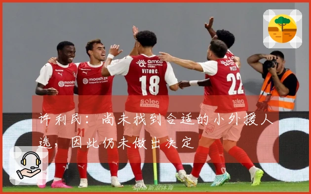 许利民：尚未找到合适的小外援人选，因此仍未做出决定