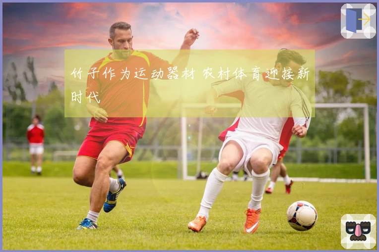竹子作为运动器材 农村体育迎接新时代