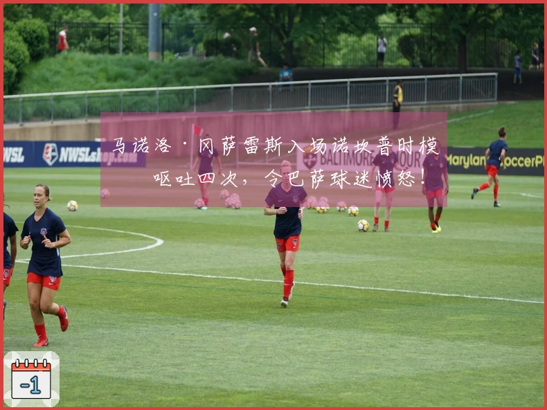 马诺洛·冈萨雷斯入场诺坎普时模拟呕吐四次，令巴萨球迷愤怒！