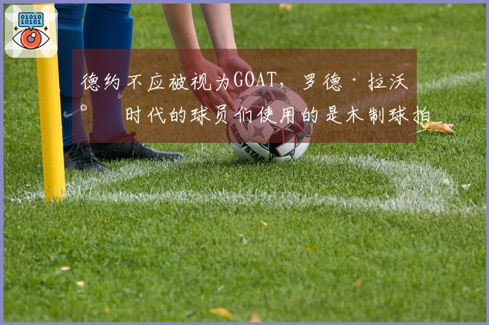 德约不应被视为GOAT，罗德·拉沃尔时代的球员们使用的是木制球拍