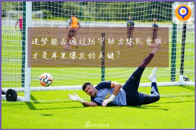 追梦能否通过防守助力球队晋级，才是库里爆发的关键？