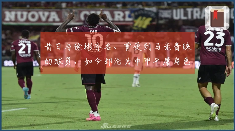 昔日与徐彬齐名、曾受到马竞青睐的球员，如今却沦为中甲平庸角色