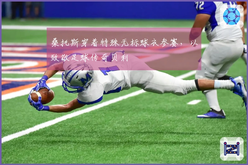 桑托斯穿着特殊无标球衣参赛，以致敬足球传奇贝利