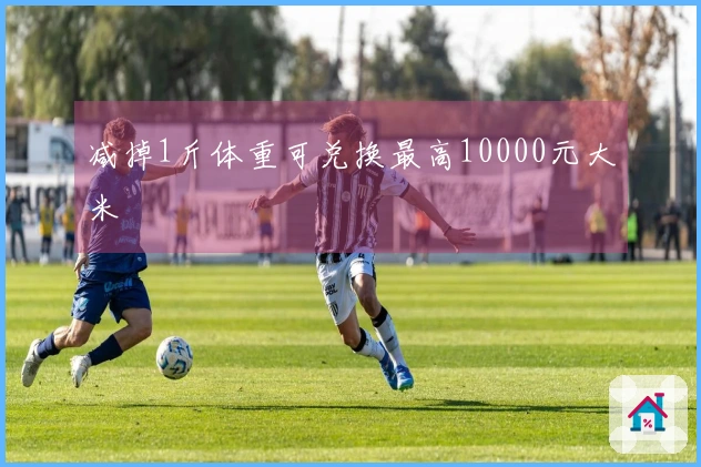减掉1斤体重可兑换最高10000元大米