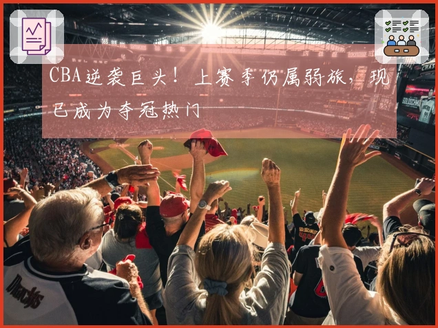 CBA逆袭巨头！上赛季仍属弱旅，现已成为夺冠热门