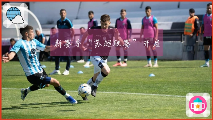 新赛季“苏超联赛”开启